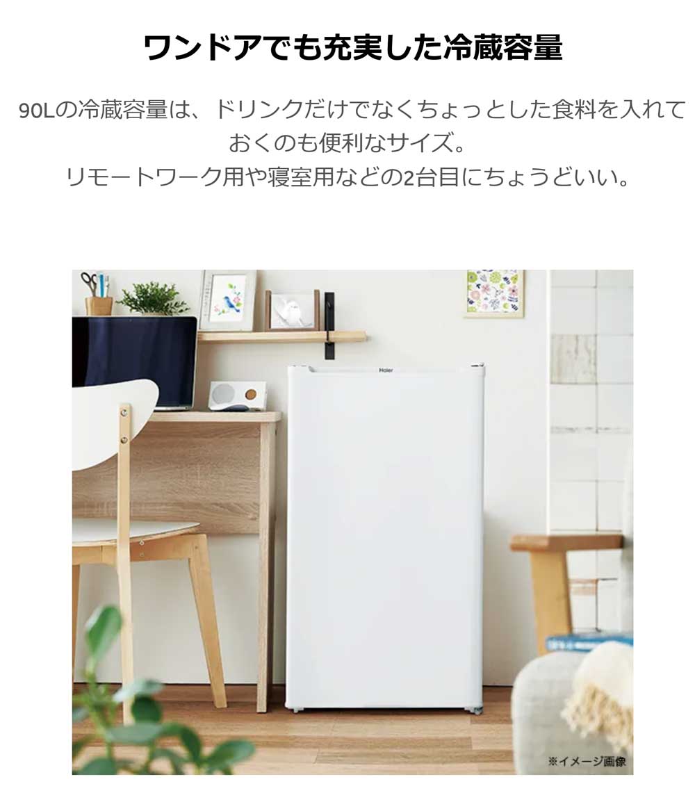 Haier（ハイアール） 1ドア冷蔵庫 90L 右開き 幅47.5cm 冷蔵庫 1人