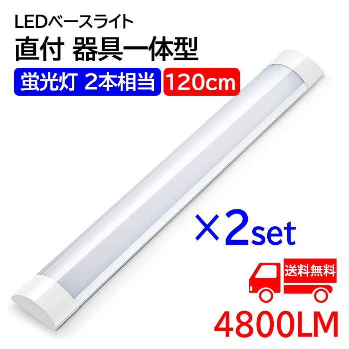 LED蛍光灯 ledベースライト 120cm 蛍光灯2本相当 器具一体型 天井直付