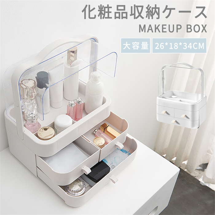 コスメボックス メイクボックス 大容量 化粧品収納ボックス 透明カバー