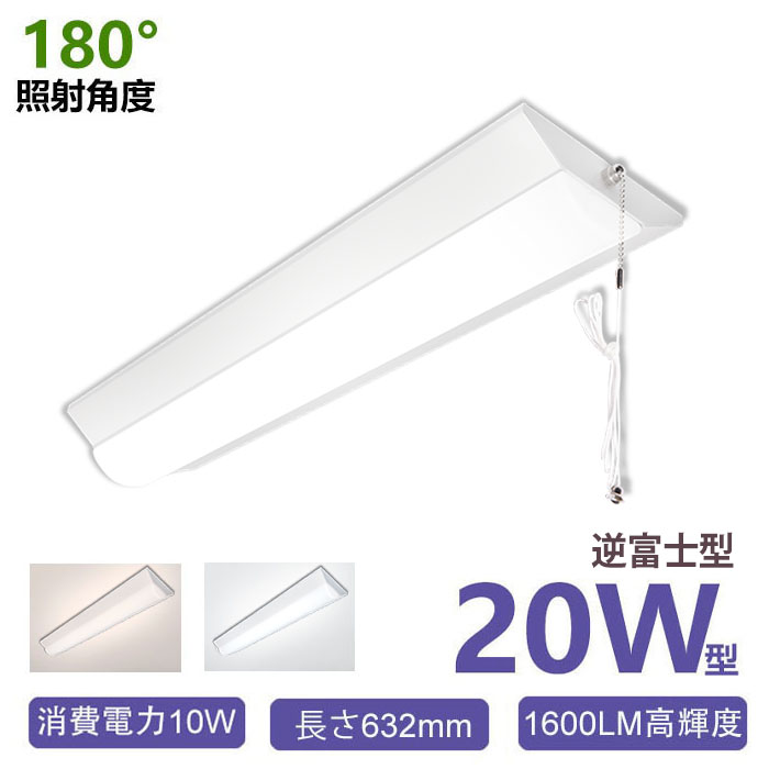 LED蛍光灯 ledベースライト 器具一体型 スイッチ付き 20W型 2灯相当 逆