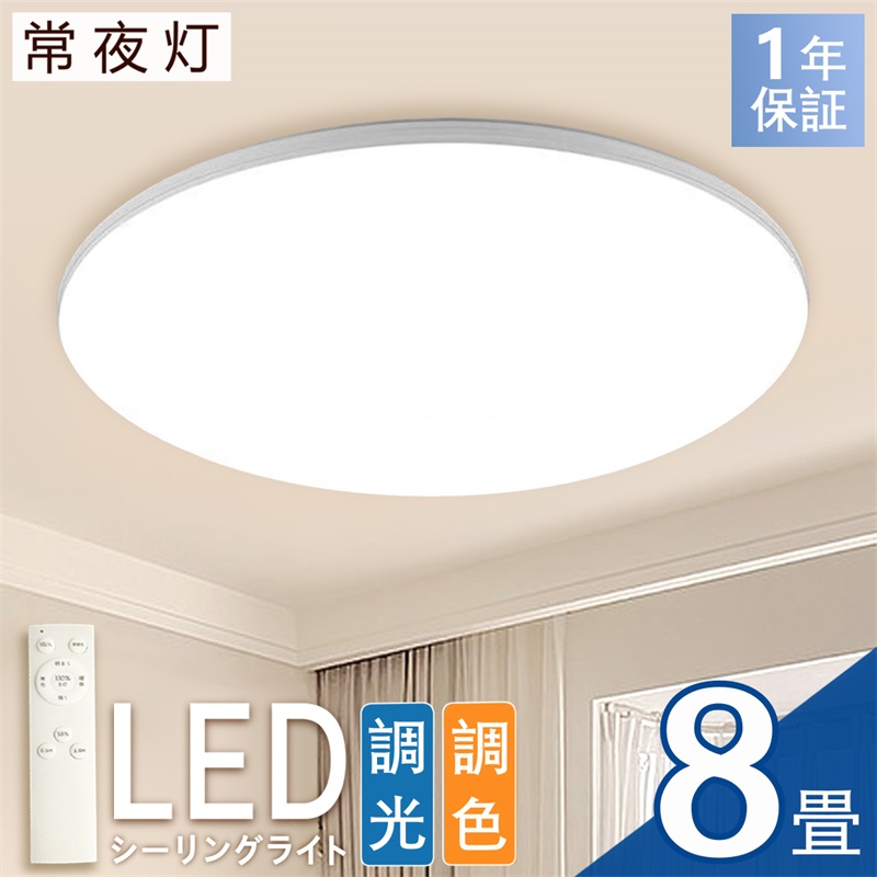 LEDシーリングライト 無段階 調光 調色 薄型 6畳 8畳 取り付け簡単