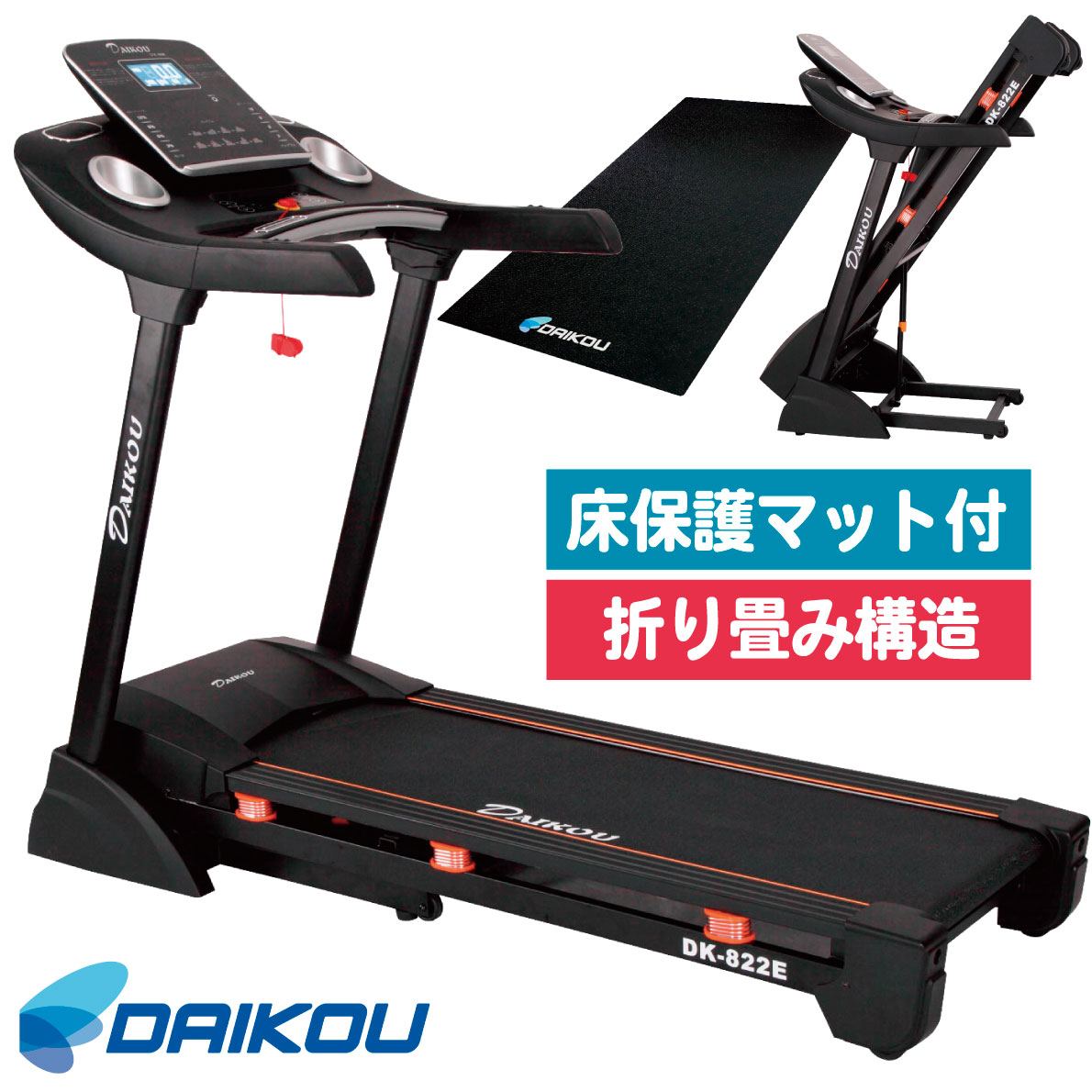 DAIKOU（ダイコー） ランニングマシーン ジョギング 折り畳み 電動傾斜