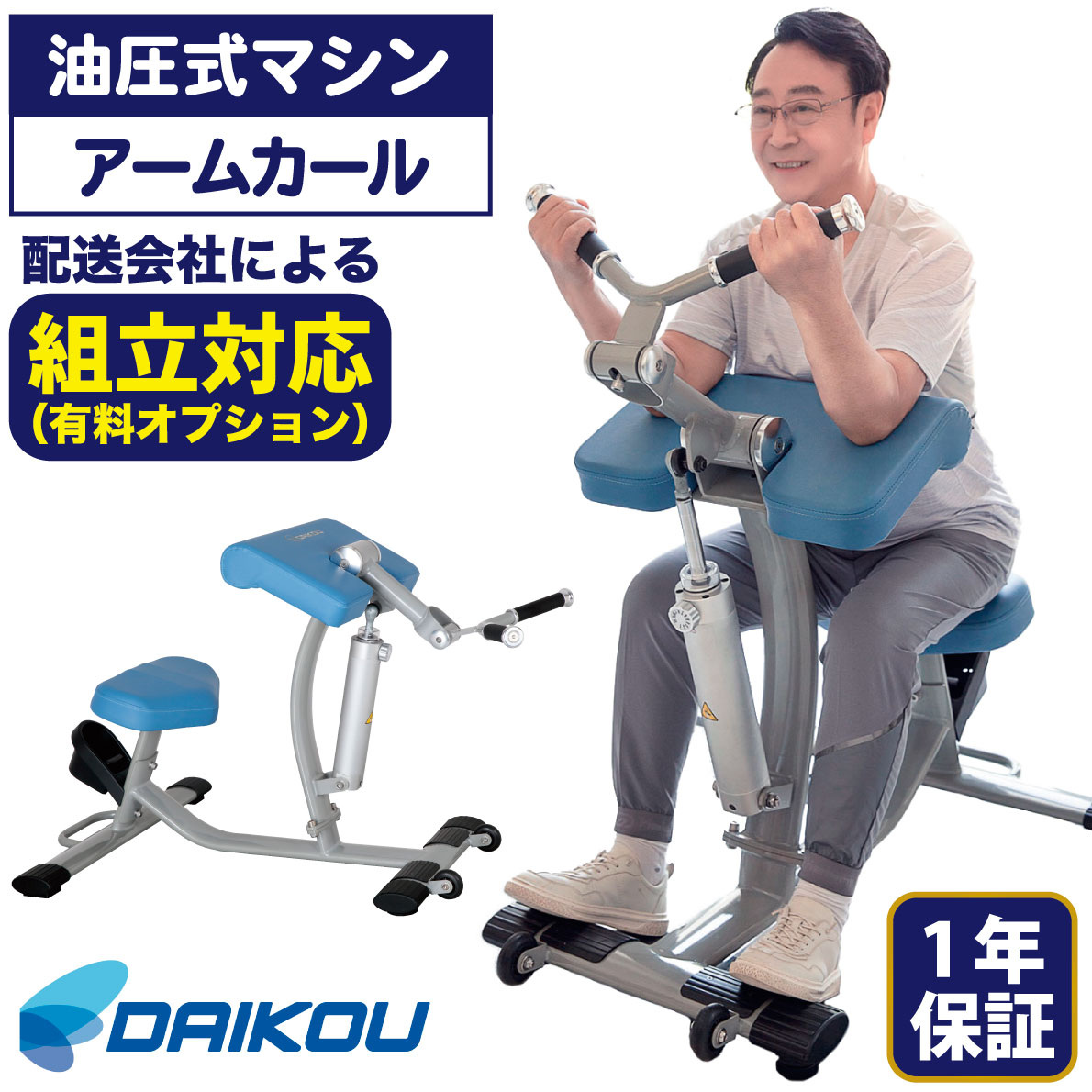 DAIKOU（ダイコー） アームカール 油圧マシン DK-678 機能訓練