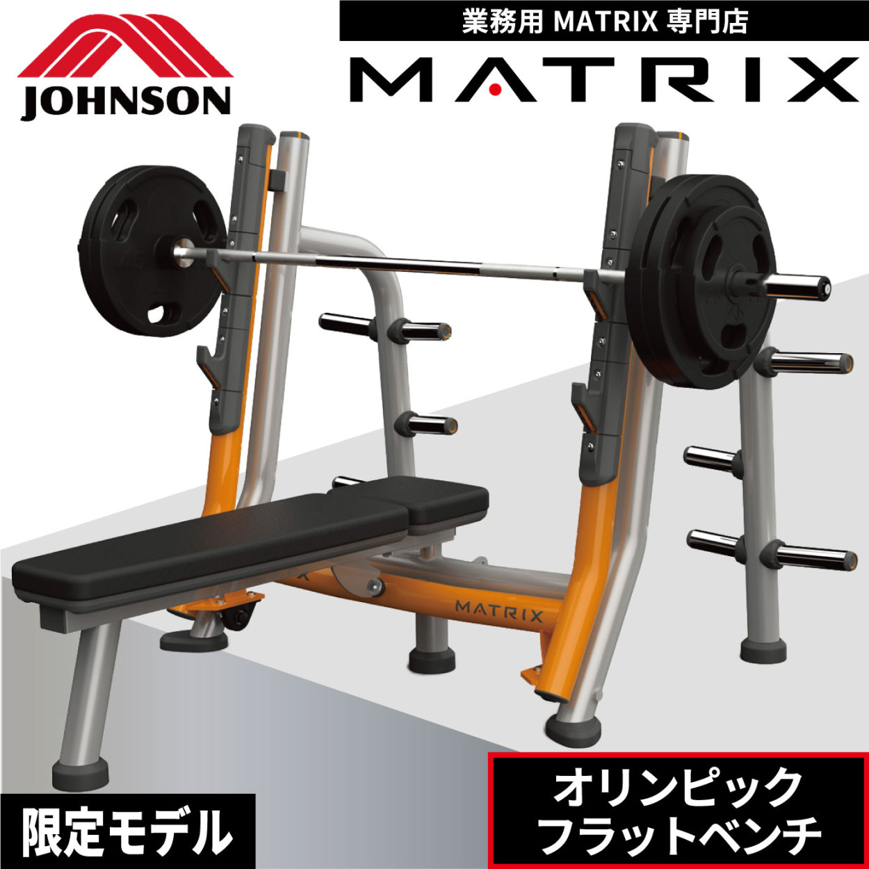 オリンピックベンチ MG-A678 フラットベンチ 業務用 ベンチプレス