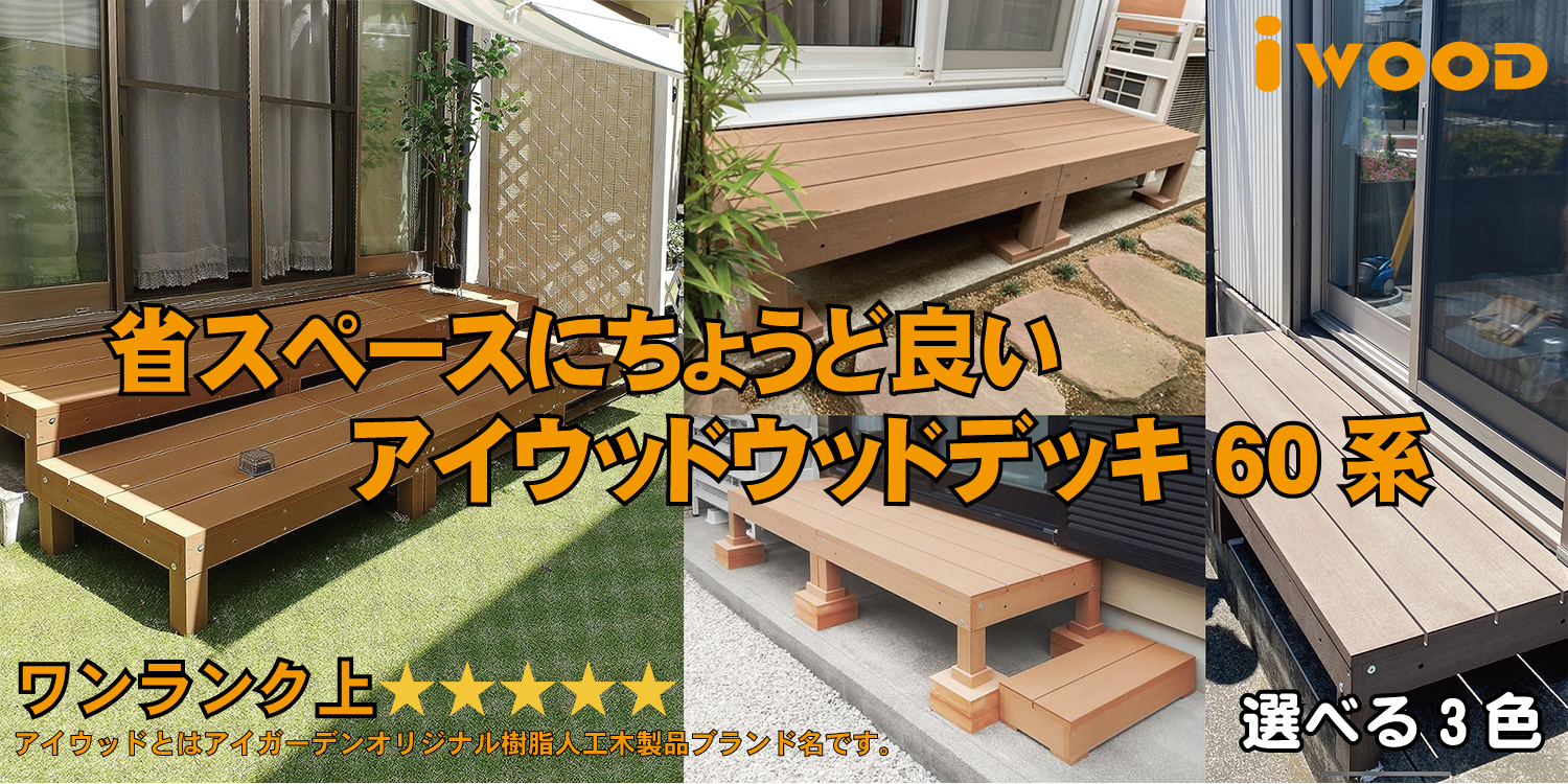 igarden - 人工木製60系｜Yahoo!ショッピング