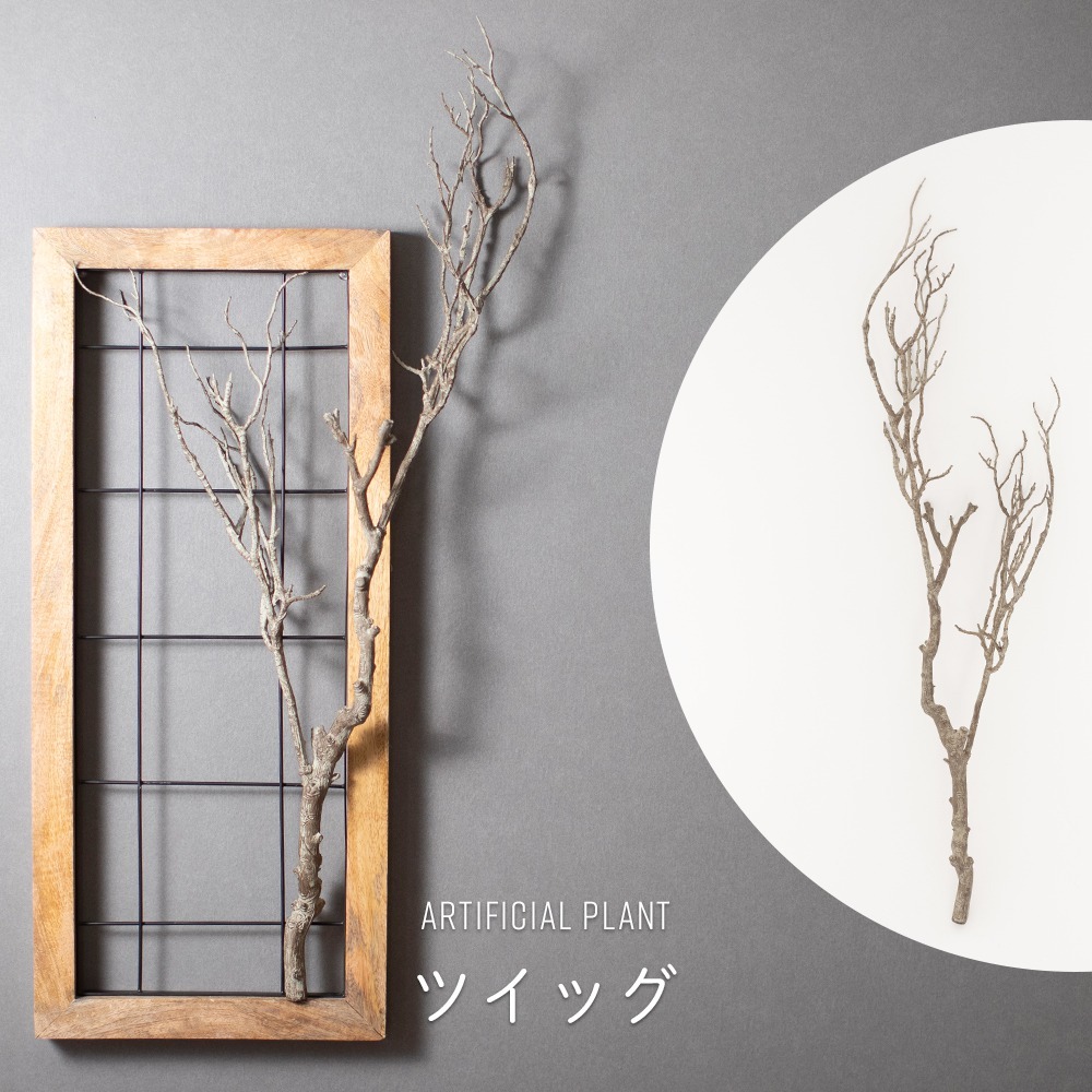 フェイクグリーン 枝 枝物 木 リアル 人工観葉植物 造花 インテリア
