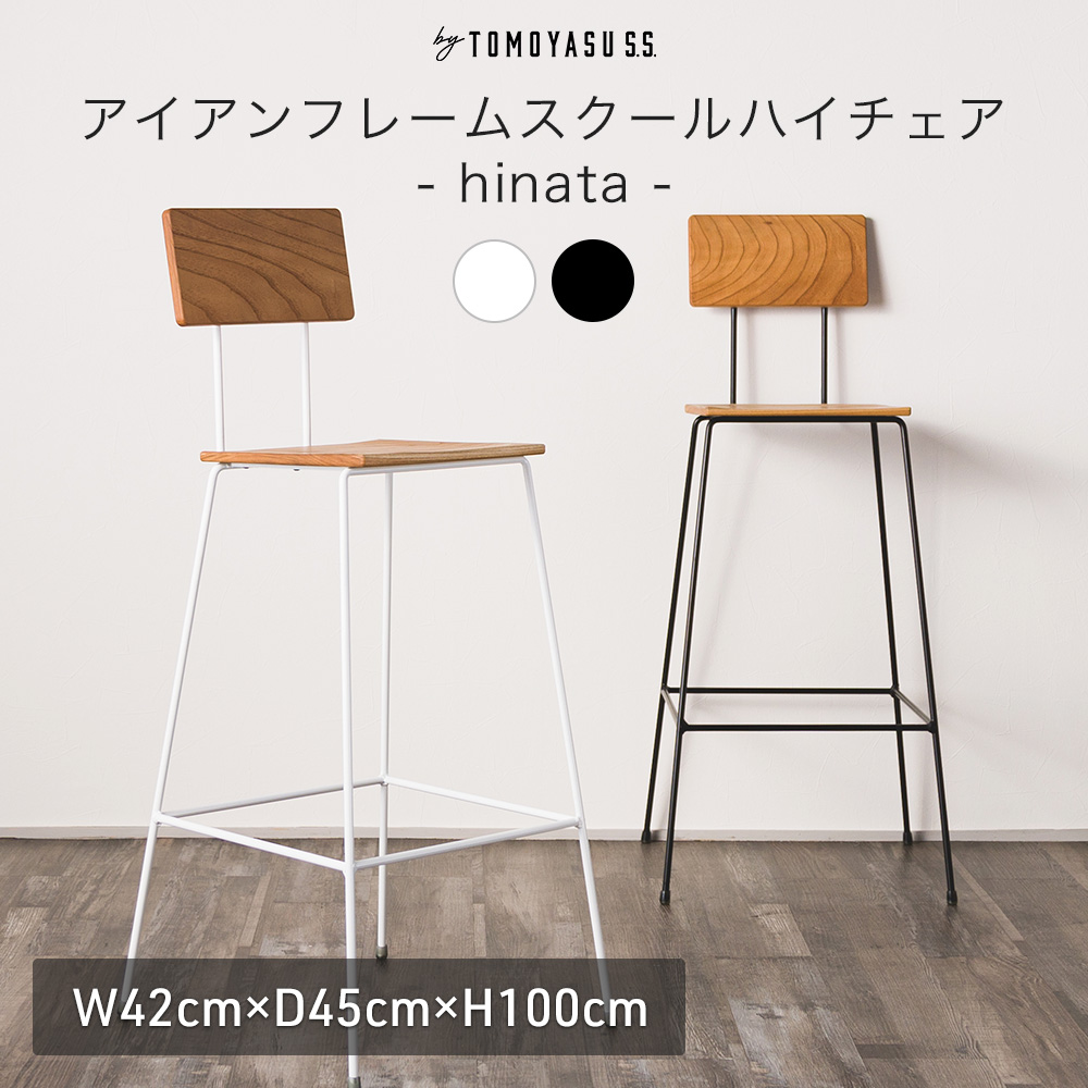 友安製作所 カウンターチェア バーチェア 椅子 おしゃれ 北欧 座り