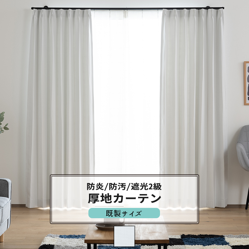 友安製作所 カーテン 遮光 2枚組 白 ホワイト 防炎 防汚 保温 2枚