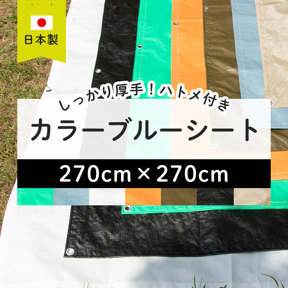 ブルーシート カラー 色 防水 厚手 ビニールシート キャンプシート