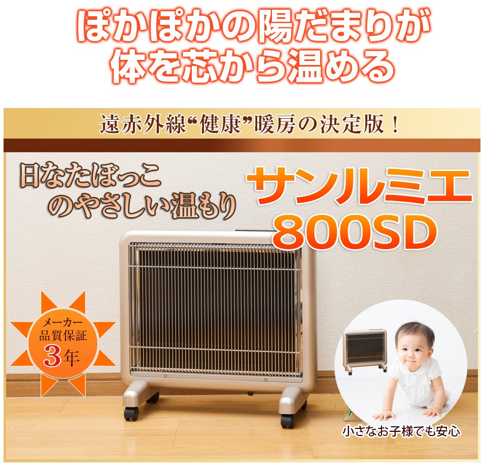 サンルミエ パネルヒーター 遠赤外線 サンルミエ800SD 送料無料 2台で
