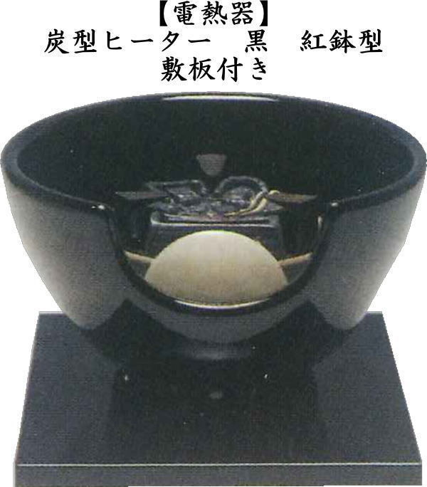 茶道具 土風炉 紅鉢 電熱風炉 電熱式 黒風炉 紅鉢型 炭型ヒーター