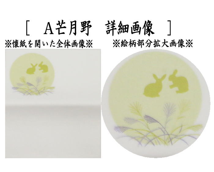 茶道具 懐紙 四季の懐紙 芒月野 兎又は菊玉 1帖〜 季節の懐紙 茶道
