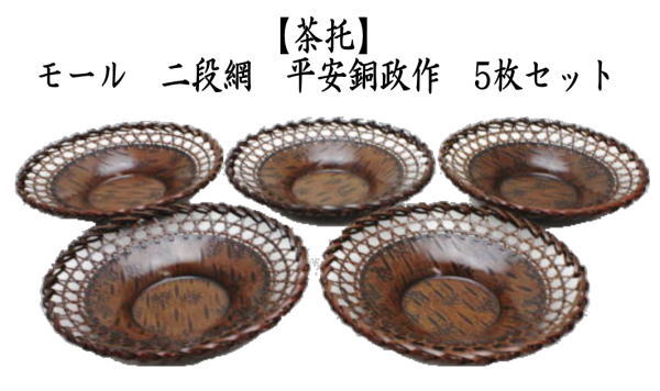 煎茶道具 煎茶器 茶托 茶たく モール 二段網 平安銅政作 5枚セット
