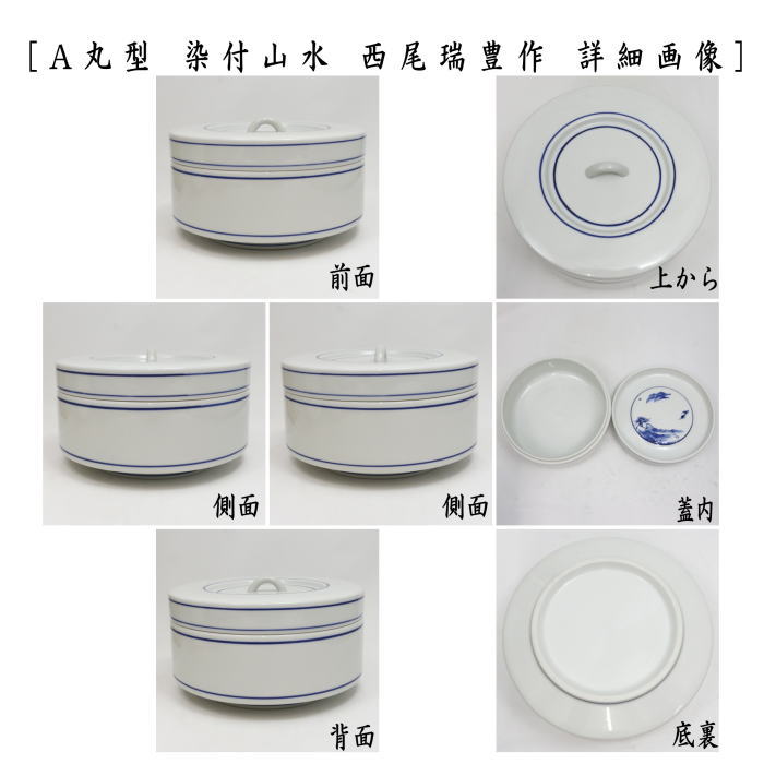 茶道具 菓子器 喰籠 寿づか焼き 丸型 染付山水 惺斎好写し 西尾瑞豊作
