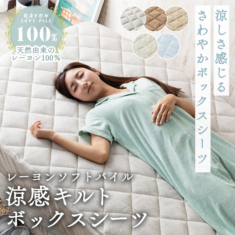 ボックスシーツ セミダブル シーツ ベッド用 夏 接触涼感 ひんやり