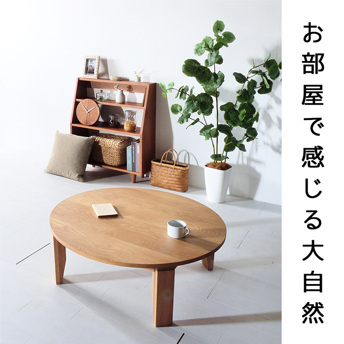オーク ちゃぶ台 W90〜120 無垢 完成品 折り畳み式 丸テーブル 座卓