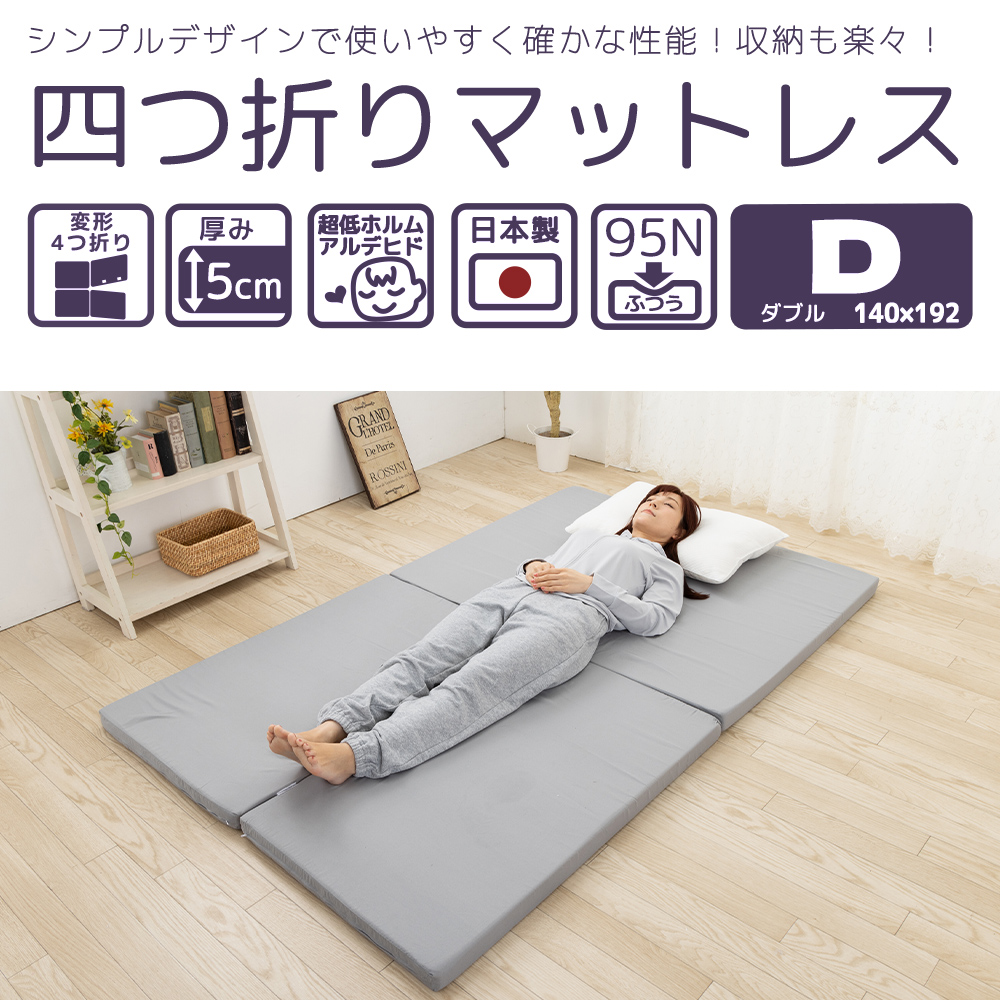 マットレス ダブル 変形 4つ折り 厚さ 5cm 折りたたみ 95ニュートン
