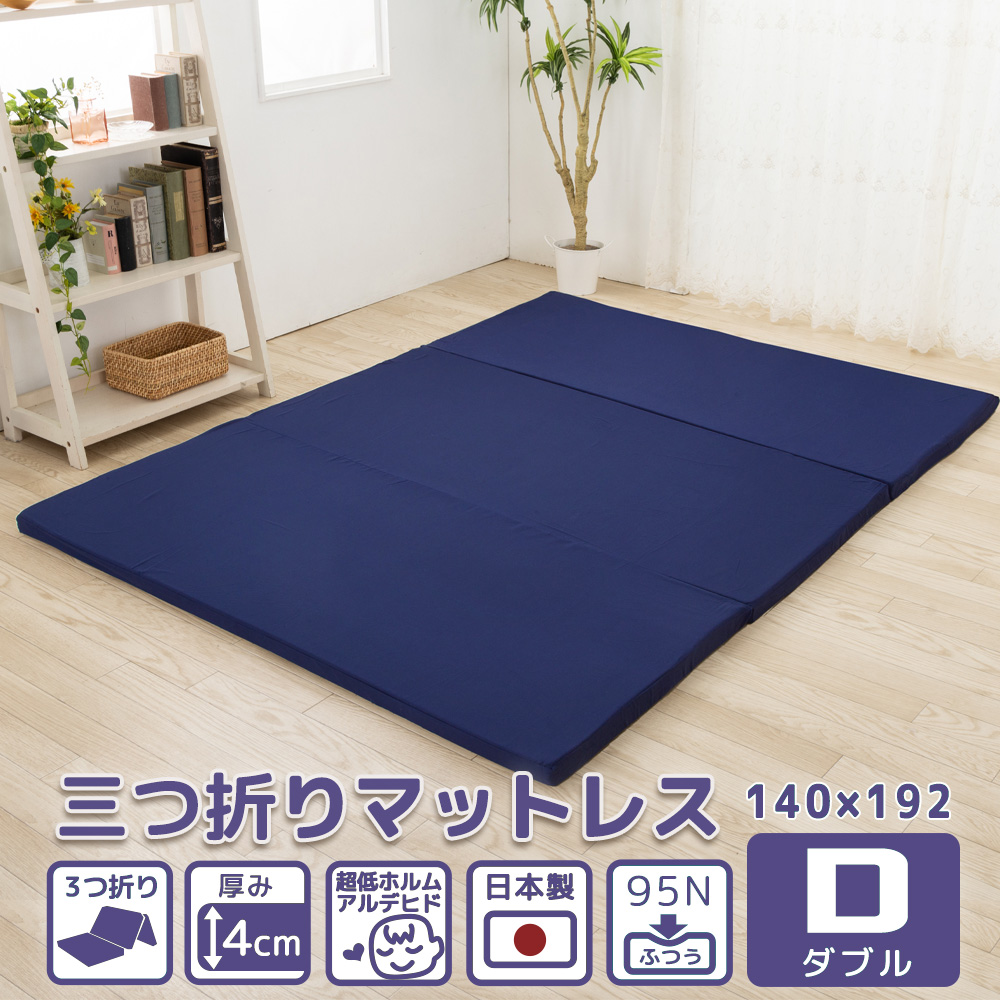 マットレス ダブル 三つ折り 厚さ 4cm 折りたたみ 硬さ 均一 ふつう