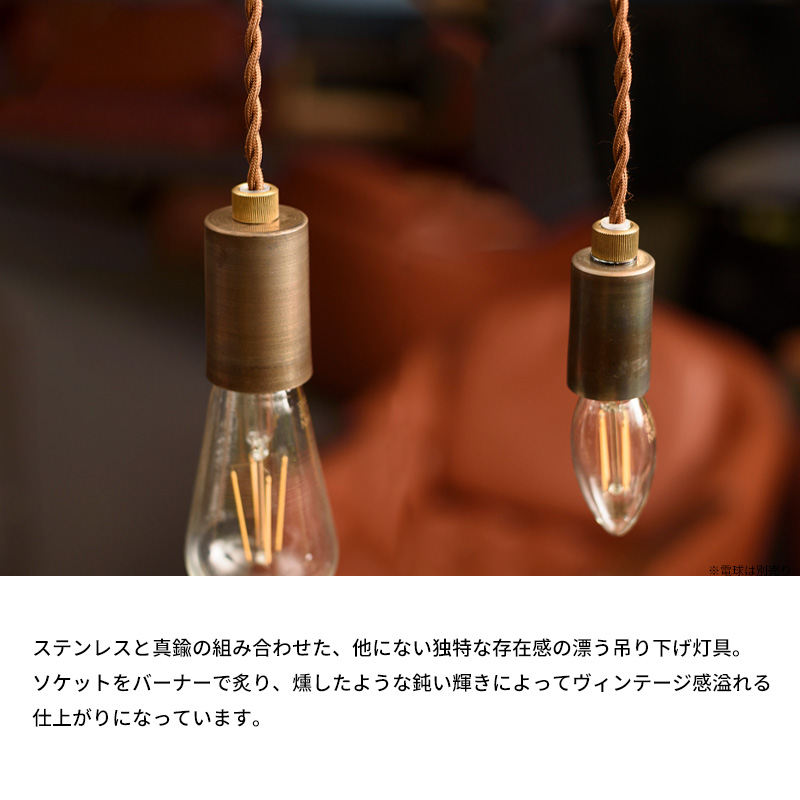 ペンダントライト 電球ソケット E26 E17 1灯 LED対応 真鍮 コード長
