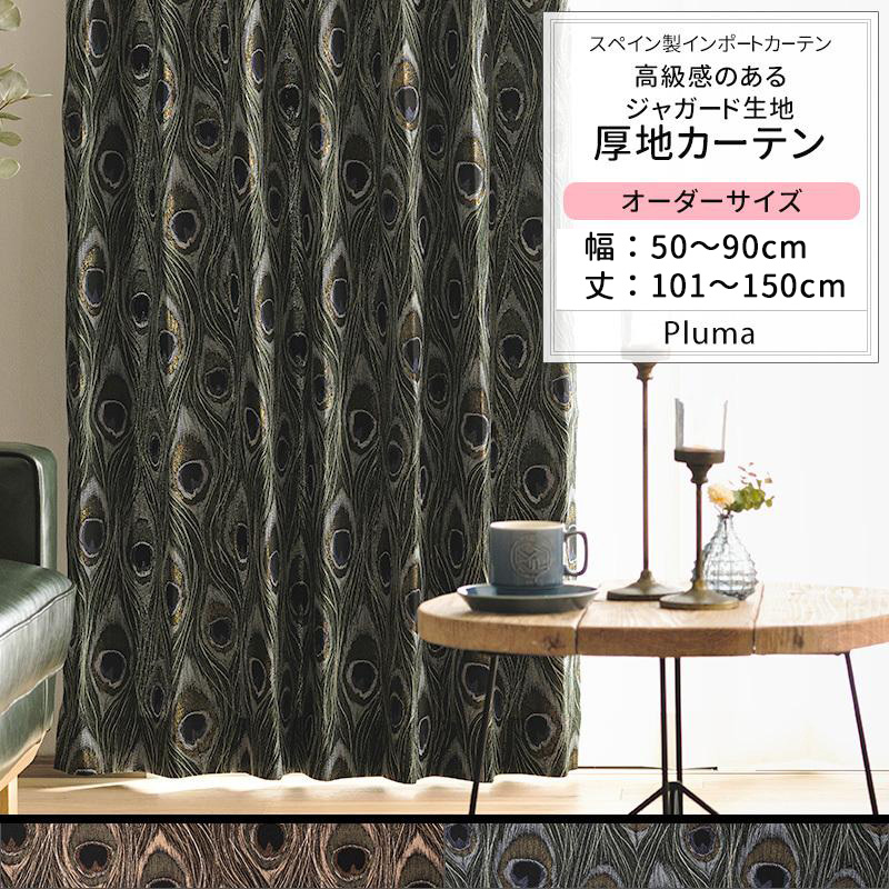 友安製作所 カーテン おしゃれ クジャク 孔雀 羽 ジャガード サイズ