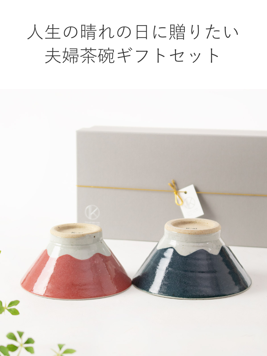 夫婦茶碗 富士山 結婚祝い 茶碗 ペア 陶器 （ 飯碗 日本製 ペアセット