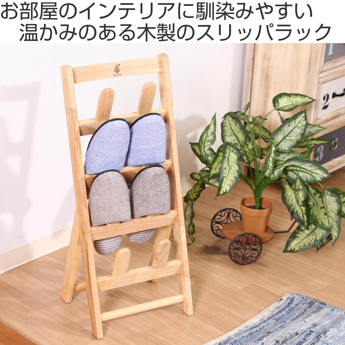 不二貿易（Fuji Boeki） スリッパラック 4足分 ボヌール 木製