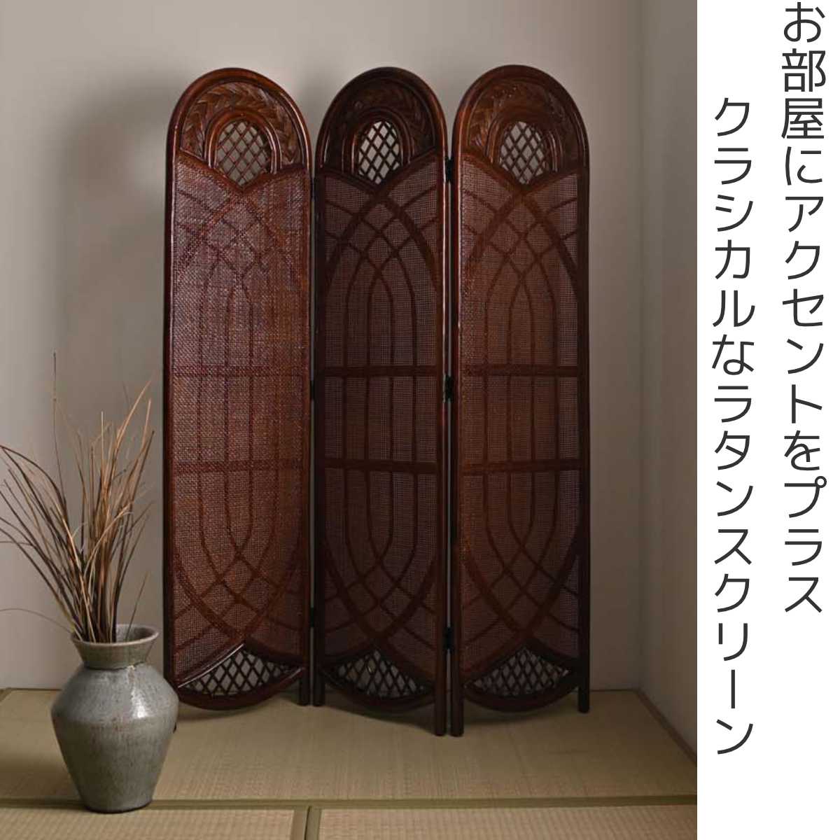 籐 スクリーン 間仕切り 3連 畳める （ ラタン パーテーション 目隠し