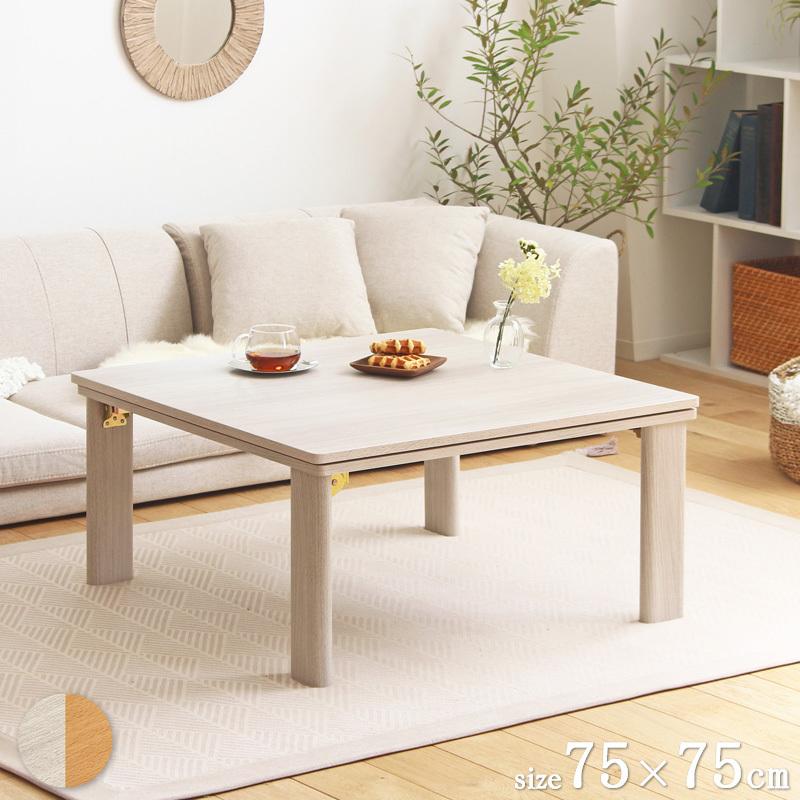 ローテーブル おしゃれ 白 2人 幅75cm 折りたたみ 北欧 こたつ 正方形
