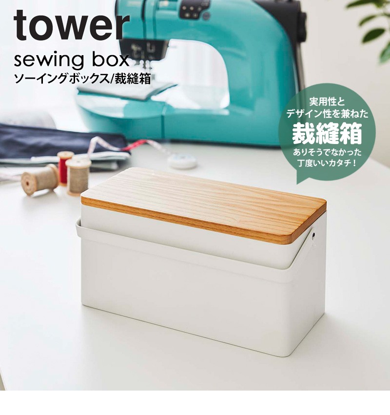tower 裁縫箱 タワー ソーイングボックス おしゃれ 北欧 針山付き 白