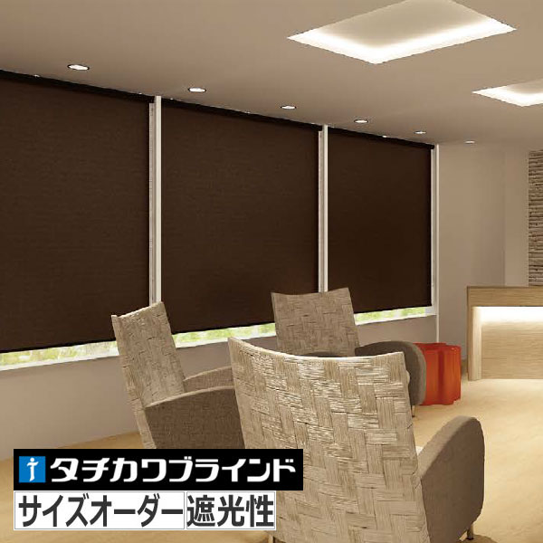 タチカワブラインド ロールスクリーン サイズオーダー 遮光1級 ロール