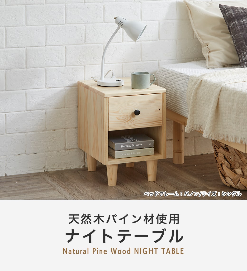 ナイトテーブル パイン材 バノン マーヴィン サイドテーブル 完成品