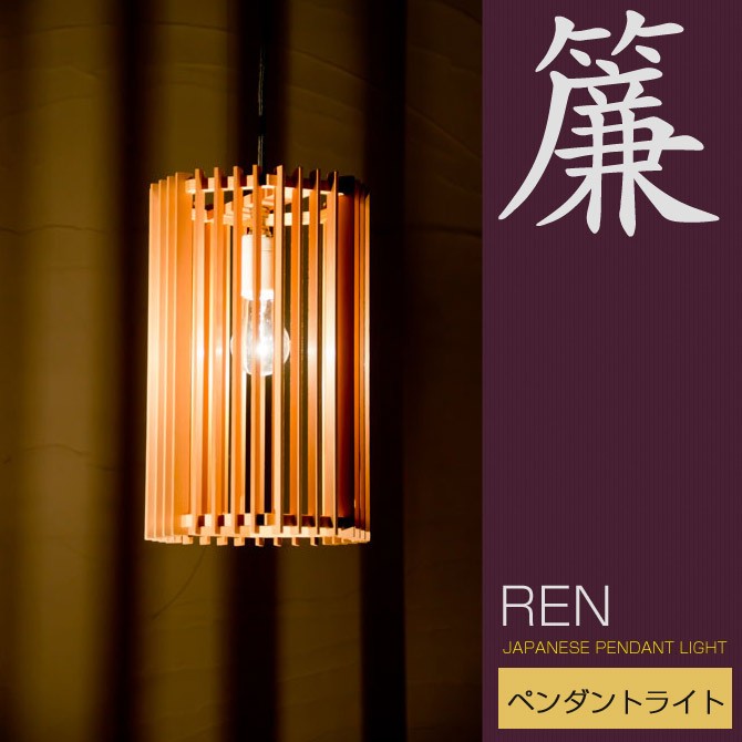 和 照明 ペンダントライト 簾 AP834 ren 国産 和風照明 木組 和風和室