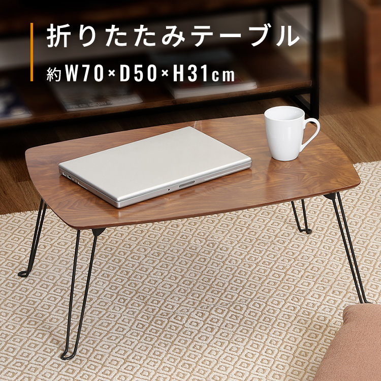 不二貿易（Fuji Boeki） ローテーブル 折りたたみ 70×50cm 折れ脚ロー