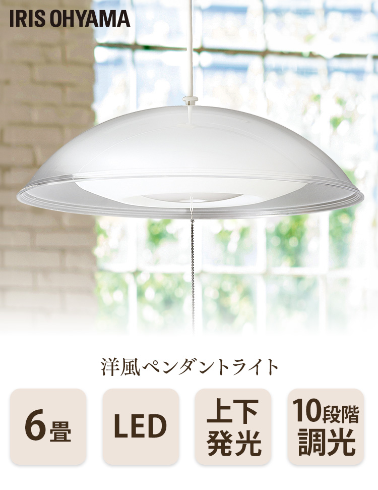 IRIS OHYAMA（アイリスオーヤマ） ペンダントライト led 6畳