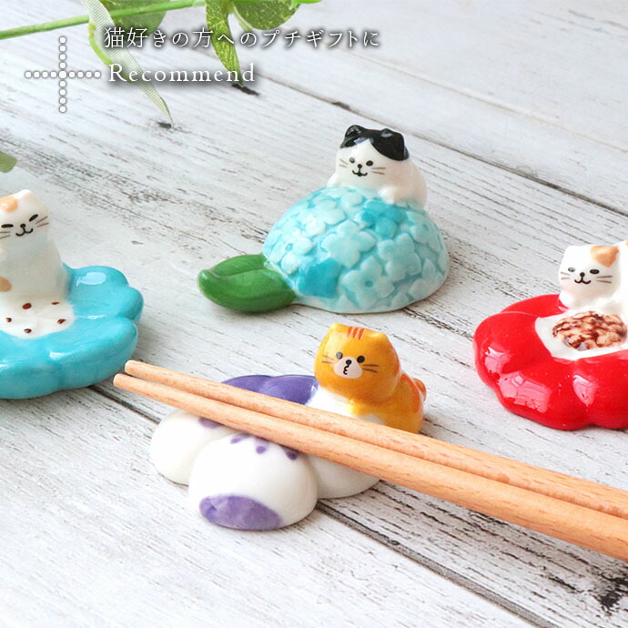 花にゃんこ 箸置き 箸置 はし置き はしおき 箸休め カトラリー レスト