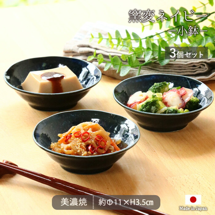 美濃焼 窯変 ネイビー 小鉢 3個セット 径11cm 日本製 磁器 食器 鉢 取