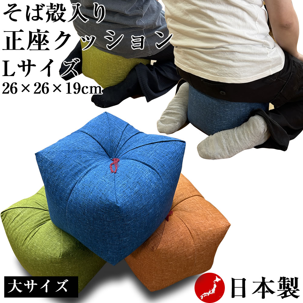 正座クッション Lサイズ そば殻入り 大【横約26cmx奥行約26cmx高さ約