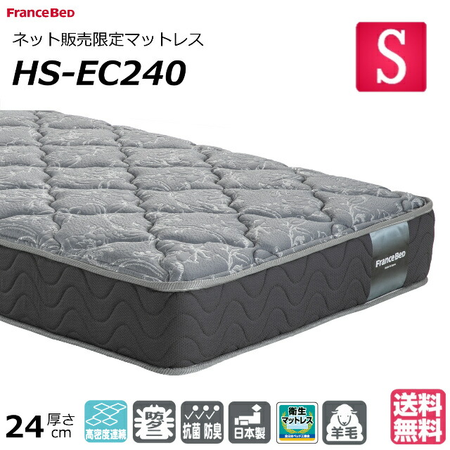 フランスベッド（FRANCEBED） ベッド マットレス シングル HS-EC240
