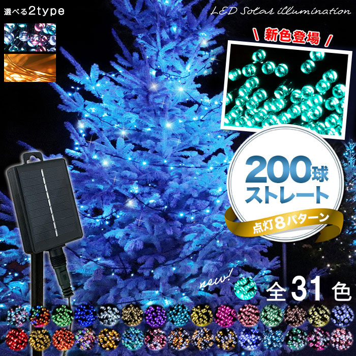 ソーラーイルミネーション 200球 イルミネーション ソーラー 屋外