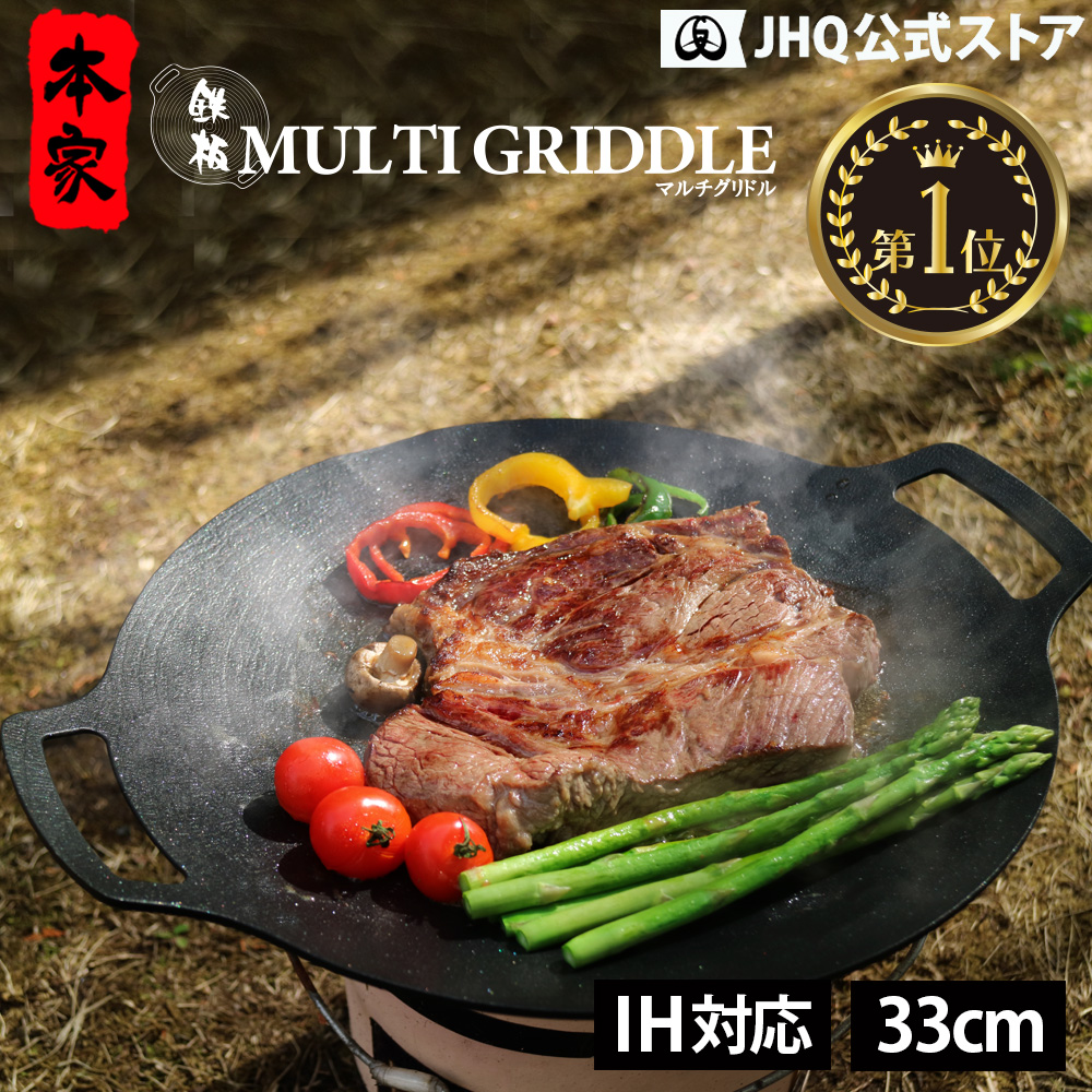 JHQ（ジェイエイチキュー） マルチグリドル JHQ 33cm 正規品 鉄板