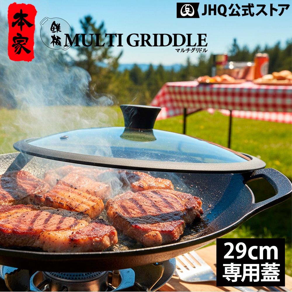 JHQ（ジェイエイチキュー） マルチグリドル JHQ 33cm 専用蓋 正規品