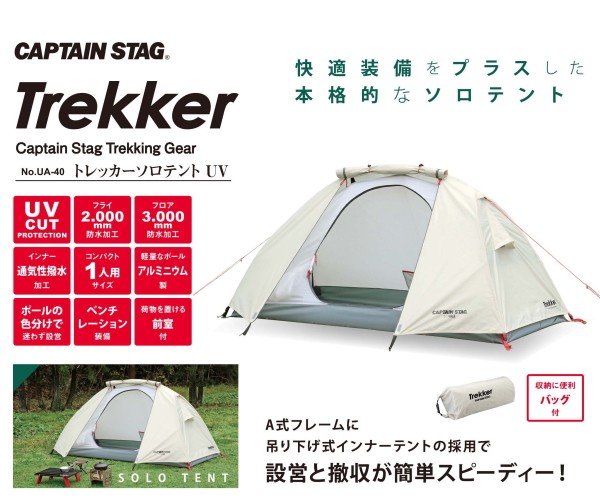 CAPTAIN STAG（キャプテンスタッグ） トレッカー ソロテントUV UA-0040