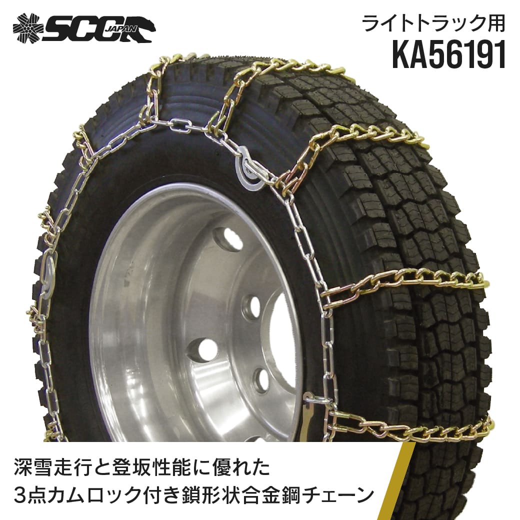 SCCタイヤチェーン KA56191|185/85R16他|1ペア(タイヤ2本分) 小型 中型