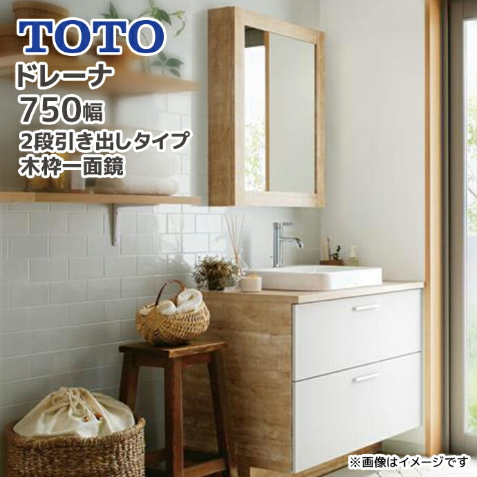 ドレーナ TOTO 洗面台 750幅 2段引き出しタイプ 木枠一面鏡 陶器製