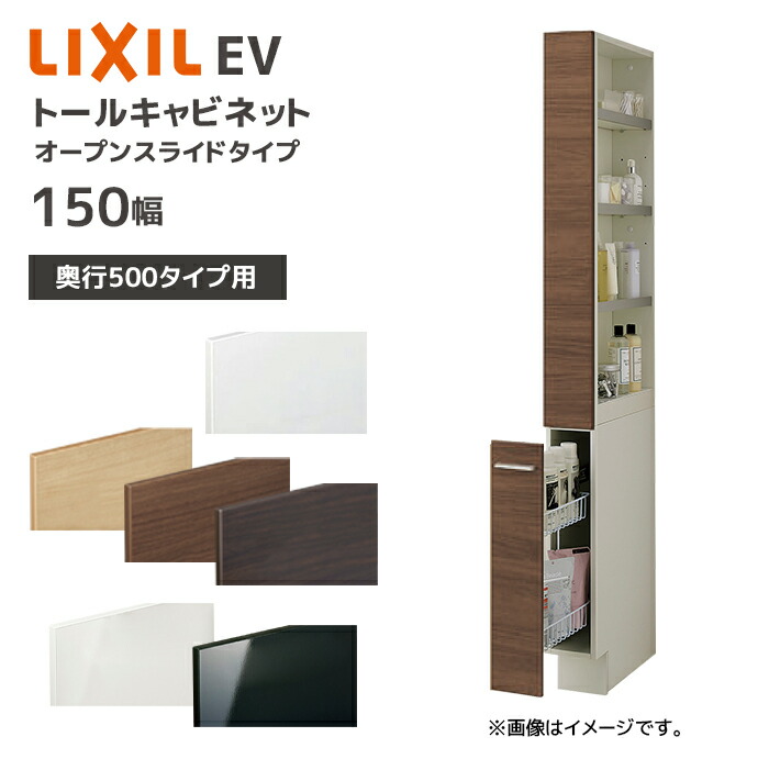 LIXIL（リクシル） 洗面収納 EV 奥行500用 150幅 トールキャビネット