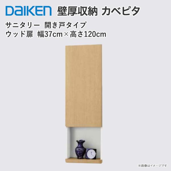DAIKEN 大建工業 壁厚収納 カベピタ サニタリー370L FQ1001-14