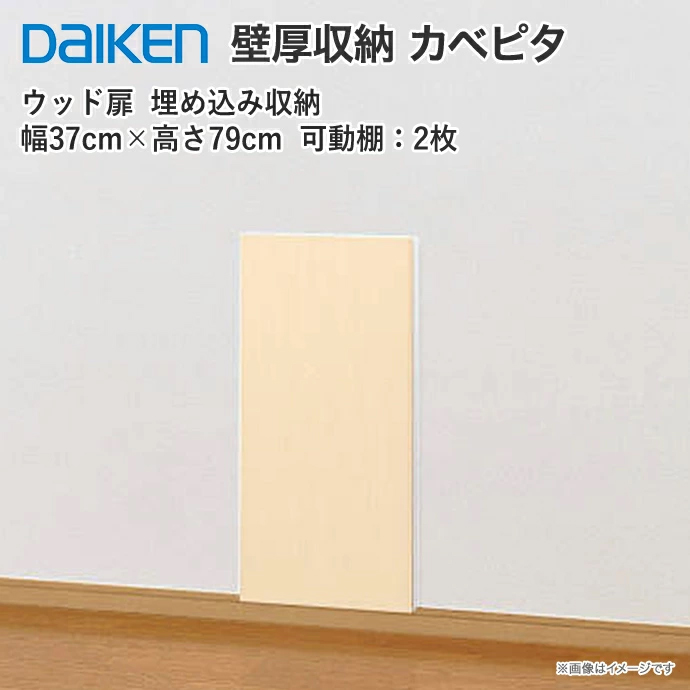 DAIKEN 大建工業 壁厚収納 カベピタ ウッド370M FQ1019-13□□ 壁面