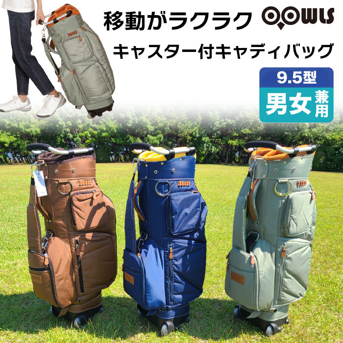 ゴルフバック キャディバック OOWLS キャスター付きキャディバッグ 9.5