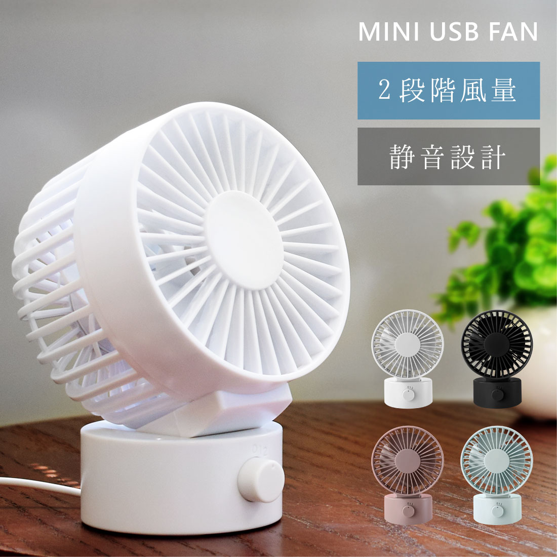 卓上 ミニ扇風機 風量2段階調節 USB接続 USB 扇風機 静音 おしゃれ