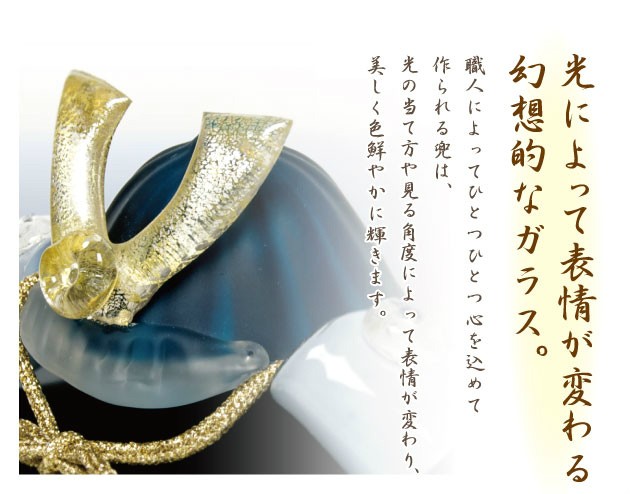 ガラスの兜 蒼の兜 五月人形 子供の日 かぶと カブト コンパクト